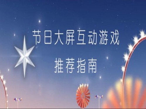 如何策划节日年会活动？7个大屏互动游戏助你一臂之力