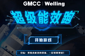 【GMCC】超级能效跑