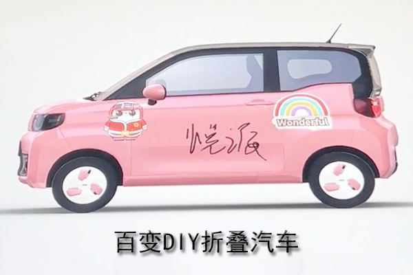 百变DIY折叠汽车,车展创意互动装置