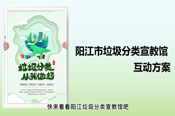 垃圾分类宣教馆