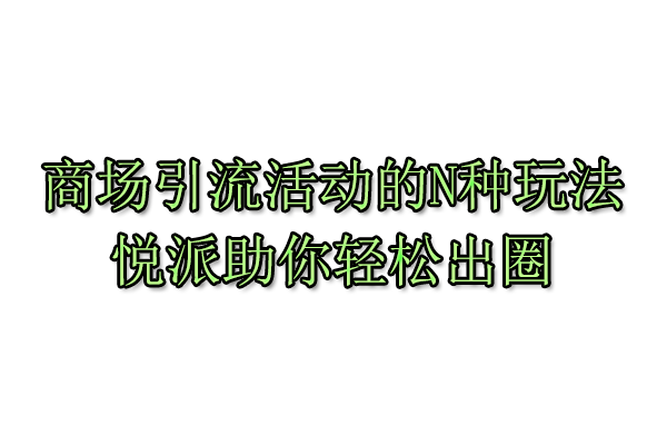 商场引流活动的N种玩法，悦派助你轻松出圈