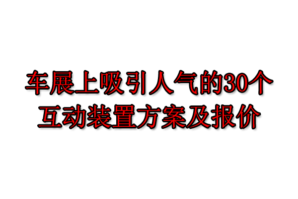 车展如何策划更吸引顾客？分享30个吸引人气的互动装置