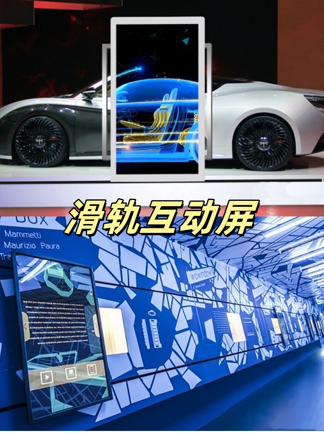 滑轨互动屏