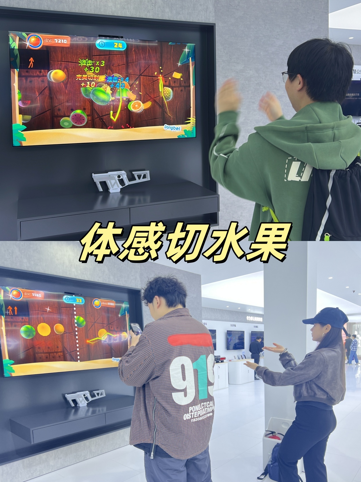 体感切水果