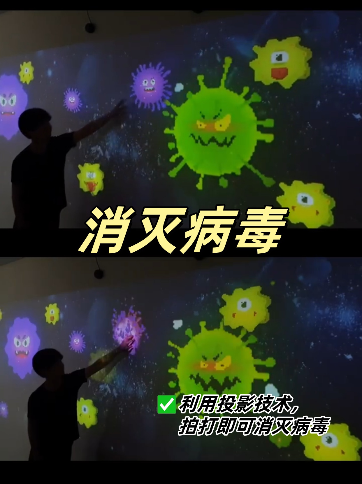 消灭病毒