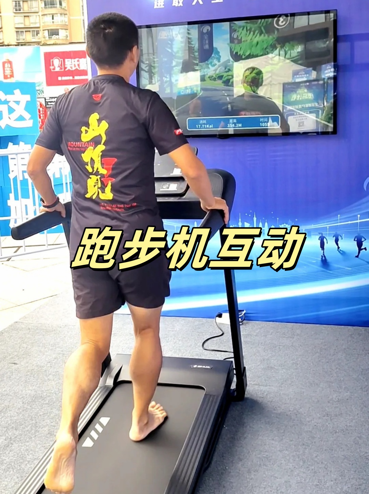 跑步机互动