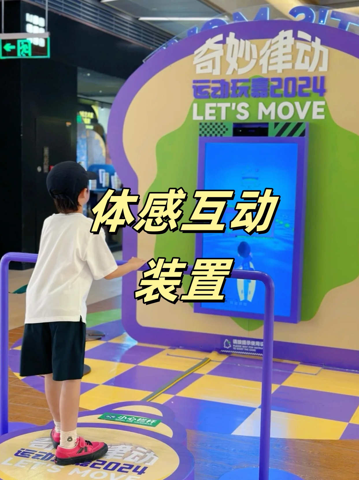 体感互动