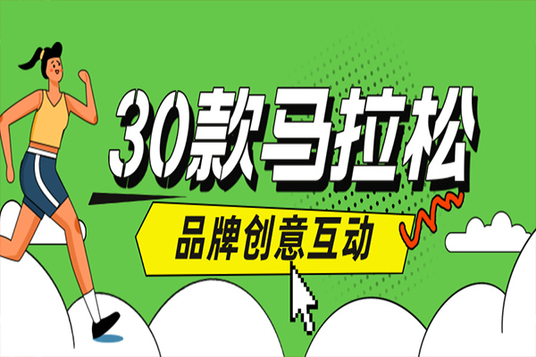马拉松赛事相关创意互动装置