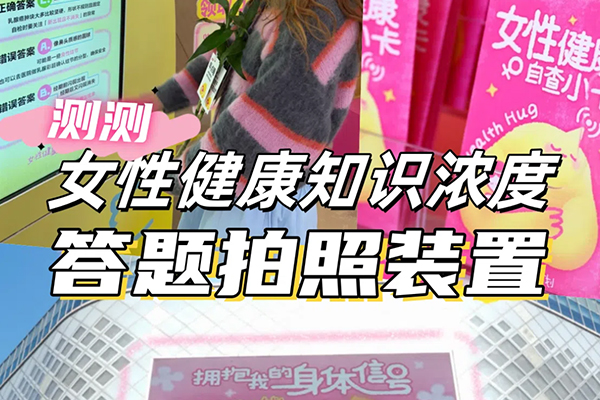 【女性健康特别企划】AI数字人互动答题拍照