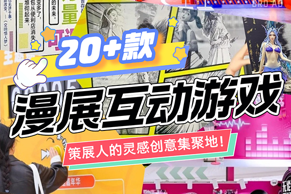 策展人必看！漫展相关互动游戏合集