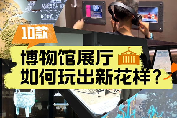 博物馆展厅相关创意互动装置