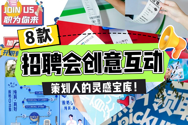 招聘会创意互动