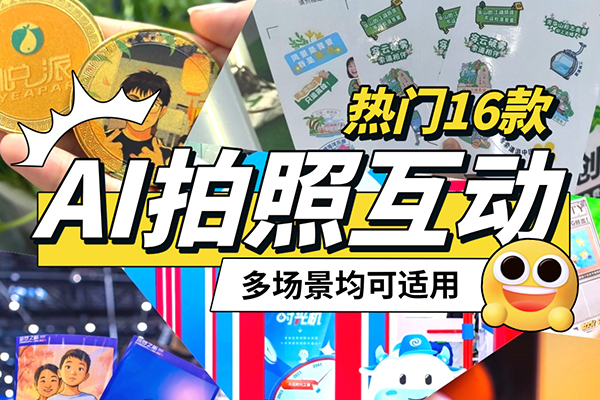 16款热门拍照互动