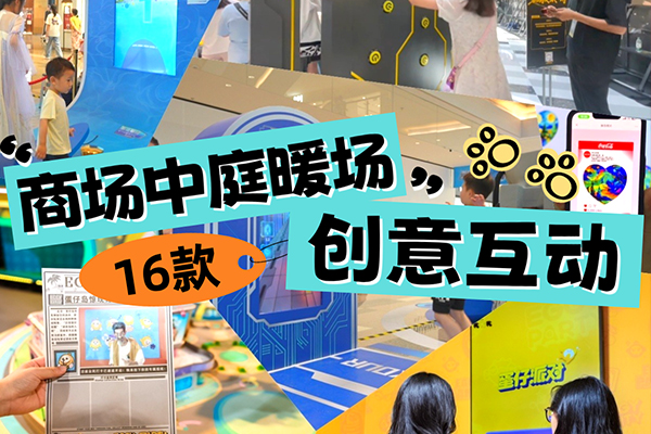 商场中庭暖场互动合集