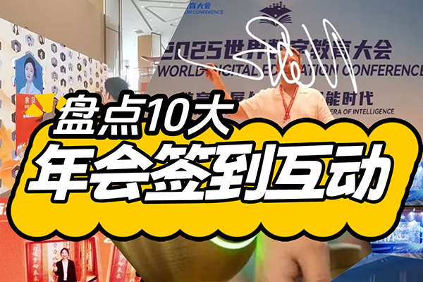 10款年会签到互动