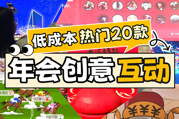 20款年会低成本创意互动装置