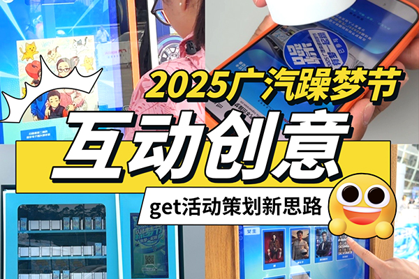 【2025广汽躁梦节】互动装置