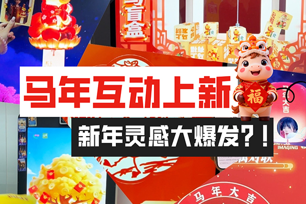 马年创意互动第二期
