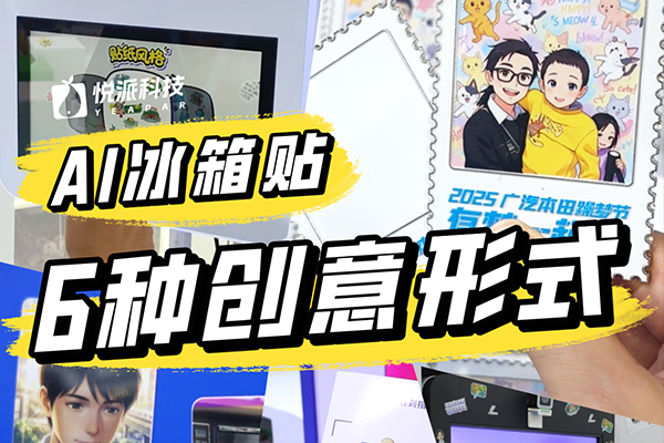 冰箱贴的几种互动形式