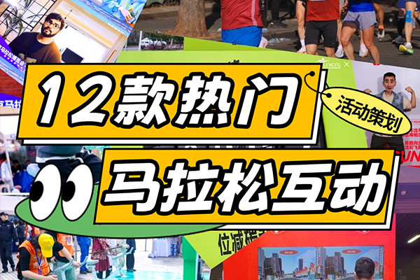 春季马拉松互动创意