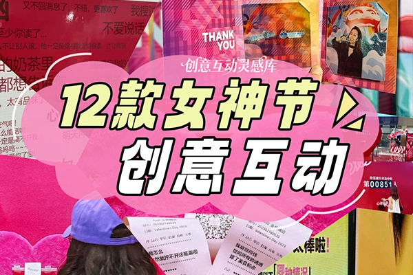 38女神节创意互动装置