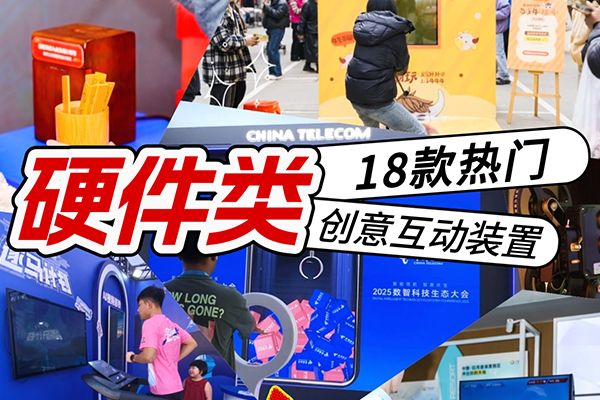 18款硬件类创意互动装置