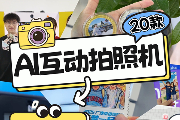 20款AI拍照类创意互动