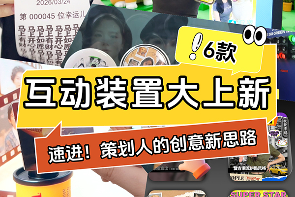 2026年开春新款创意互动