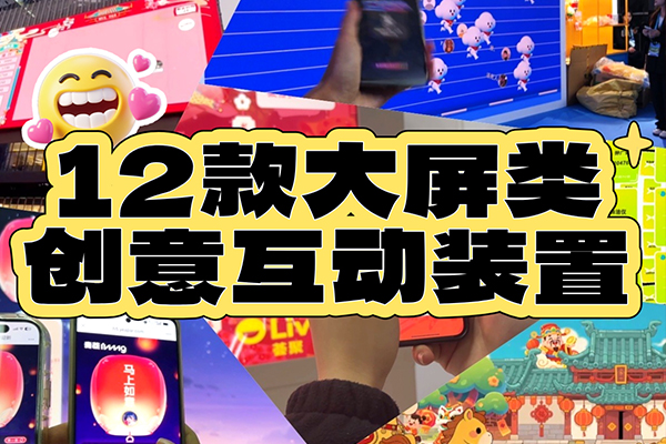 12款大屏人气创意互动