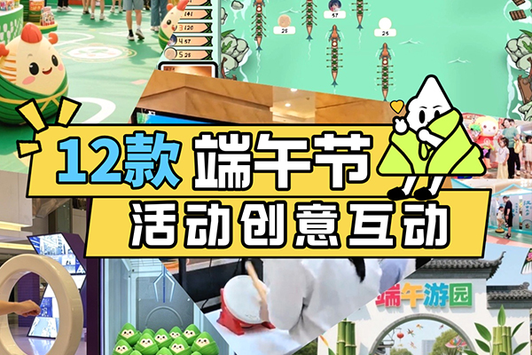 端午节互动装置