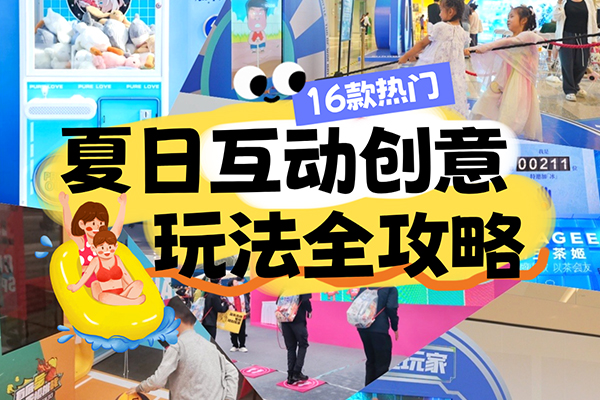16款夏日互动创意