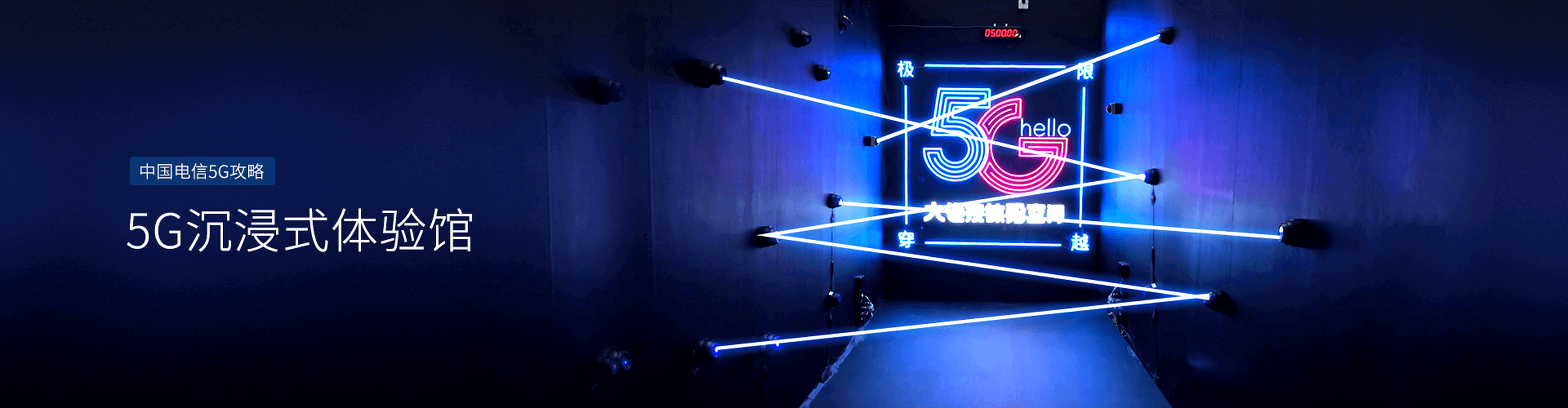 【中国电信】5G体验馆